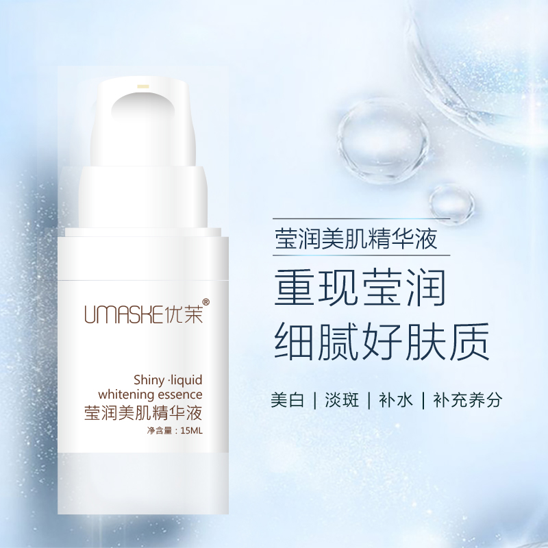 莹润美肌精华液
