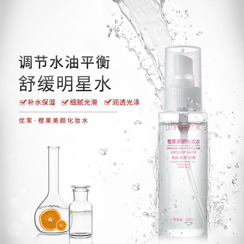 橙果美颜化妆水